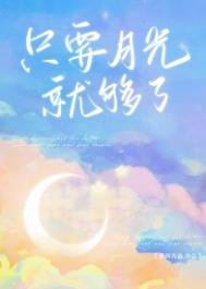 《只要月光就夠了》