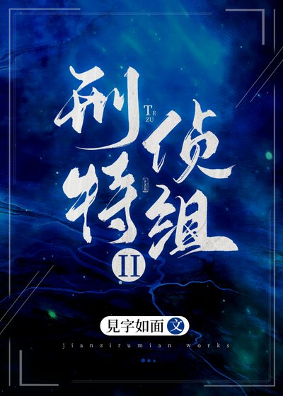 刑侦特组II