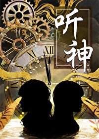 《听神》