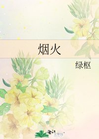 《烟火》