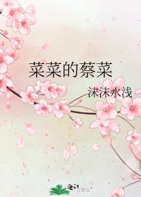 《菜菜的蔡菜》
