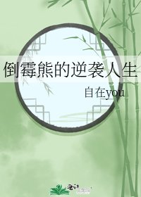 《倒黴熊的逆襲人生》