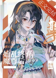 《始乱终弃偏执魔尊后》