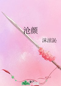 《沧颜》
