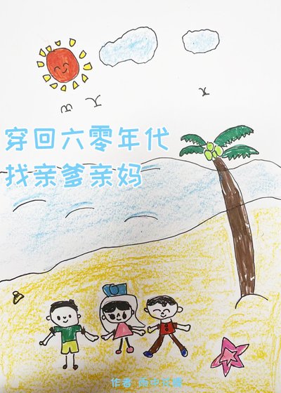 六零年代亲妈养娃记