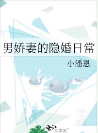男嬌妻的隱婚日常