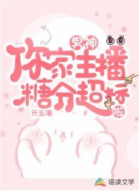 《男神,你家主播糖分超標啦》