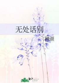 《无处话别》