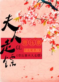《帶壓寨夫人走鏢GL》