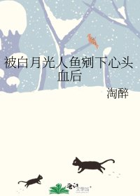 被白月光人鱼剜下心头血后