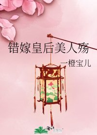 《错嫁皇后美人殇》