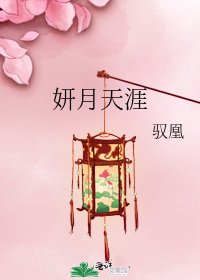 妍月天涯