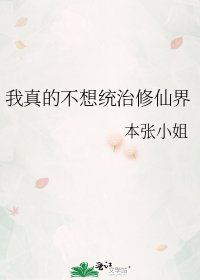 《我真的不想统治修仙界》