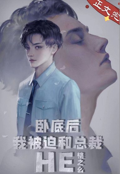 《卧底后我意外把总裁掰弯了!》