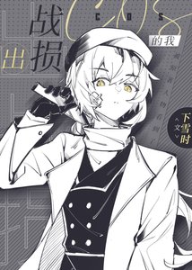 《出战损cos的我》