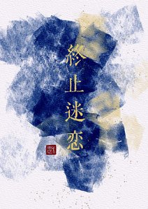 《终止迷恋》