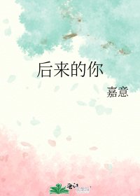 《后来的你》