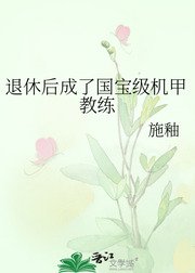 《退休後成了國寶級機甲教練》