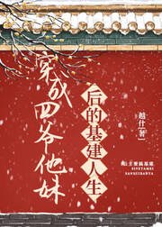 《穿成四爷他妹后的基建人生(清穿)》