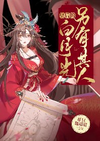 《皇后的白月光另有其人》