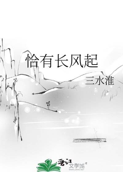 《恰有长风起》