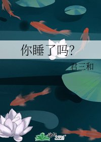 《你睡了吗?》