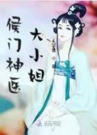 侯门闺杀