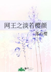 《网王之淡若樱颜》