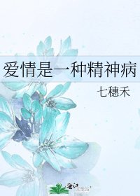 《愛情是一種精神病》