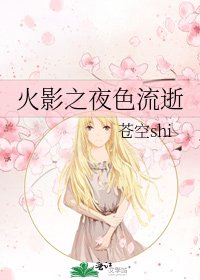 《火影之夜色流逝》