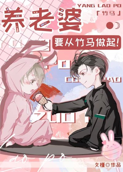 《养老婆要从竹马做起!》