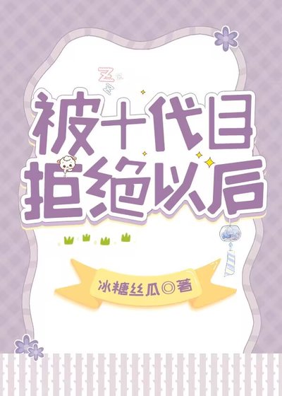 《(家教同人)被十代目拒絕以後》