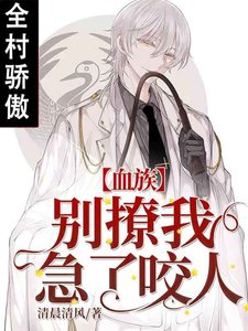 《【血族】别撩我,急了咬人》