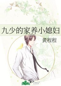 《九少的家养小媳妇》