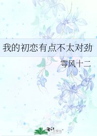 《我的初恋有点不太对劲》