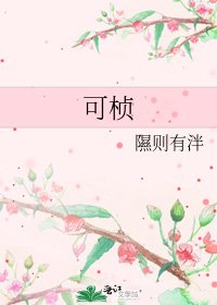 《可楨》