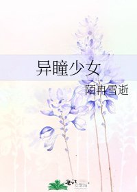 《異瞳少女》