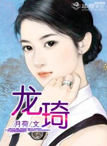 《龙琦》