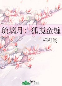《琉璃月:狐搅蛮缠》