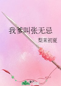 《我爹叫张无忌》