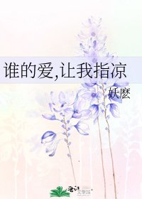 《誰的愛,讓我指涼》
