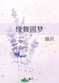 缘舞圆梦