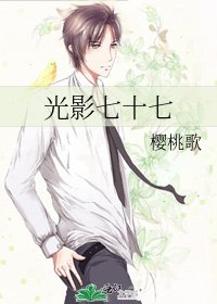 《光影七十七》