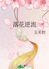 《落花逆流》