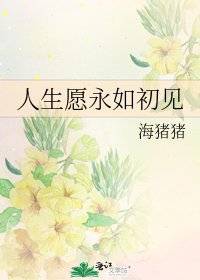《人生願永如初見》
