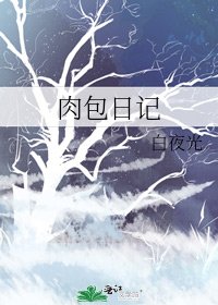 《烃包婿記》