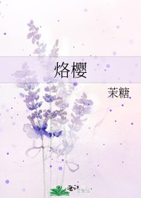 《烙樱》