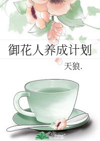 《御花人養成計劃》