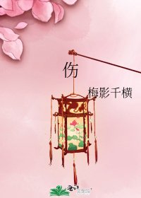 《傷》