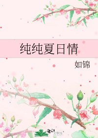 《純純夏日情》